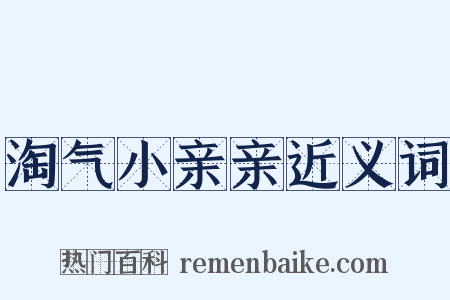 淘气小亲亲近义词是什么意思的图片